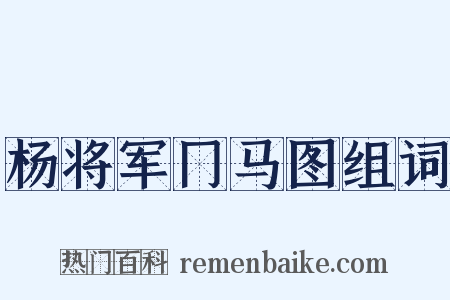 杨将军冂马图组词是什么意思的图片